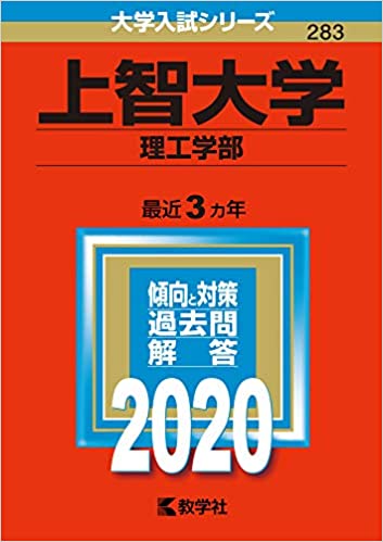 上智大学 理工学部　2020年版 大学入試シリーズ 最近3カ年