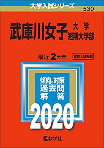 武庫川女子大学・武庫川女子大学短期大学部(2020年版) 大学入試シリーズ530