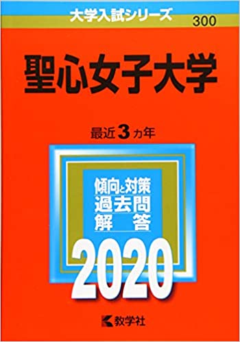 【中古】聖心女子大学(2020年版) 大学入試シリーズ300
